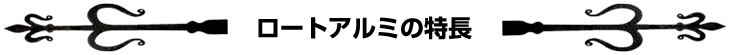 ロートアルミの特徴